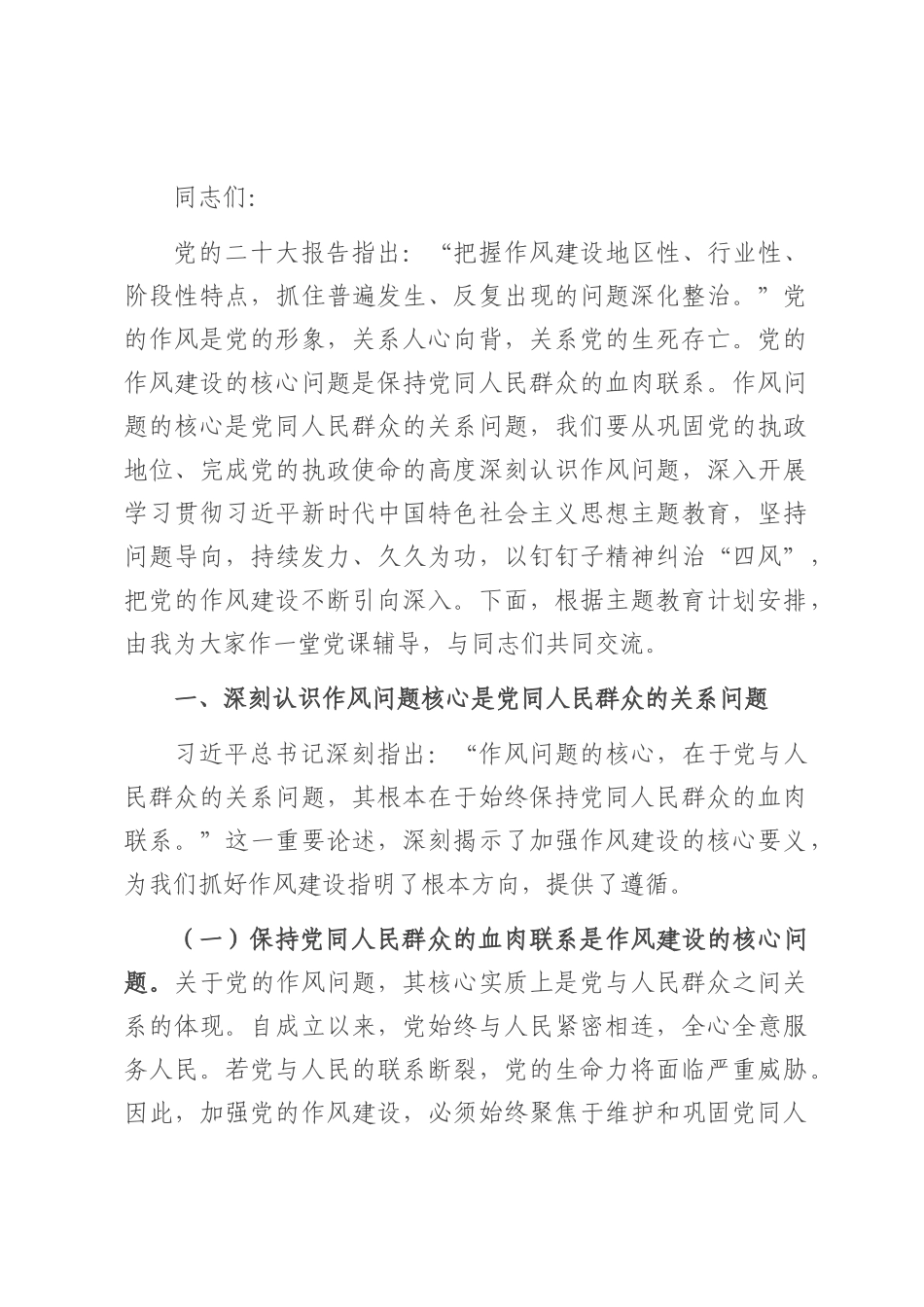 “七一”党课：筑牢作风建设群众根基，推动党风政风持续向好.docx_第1页