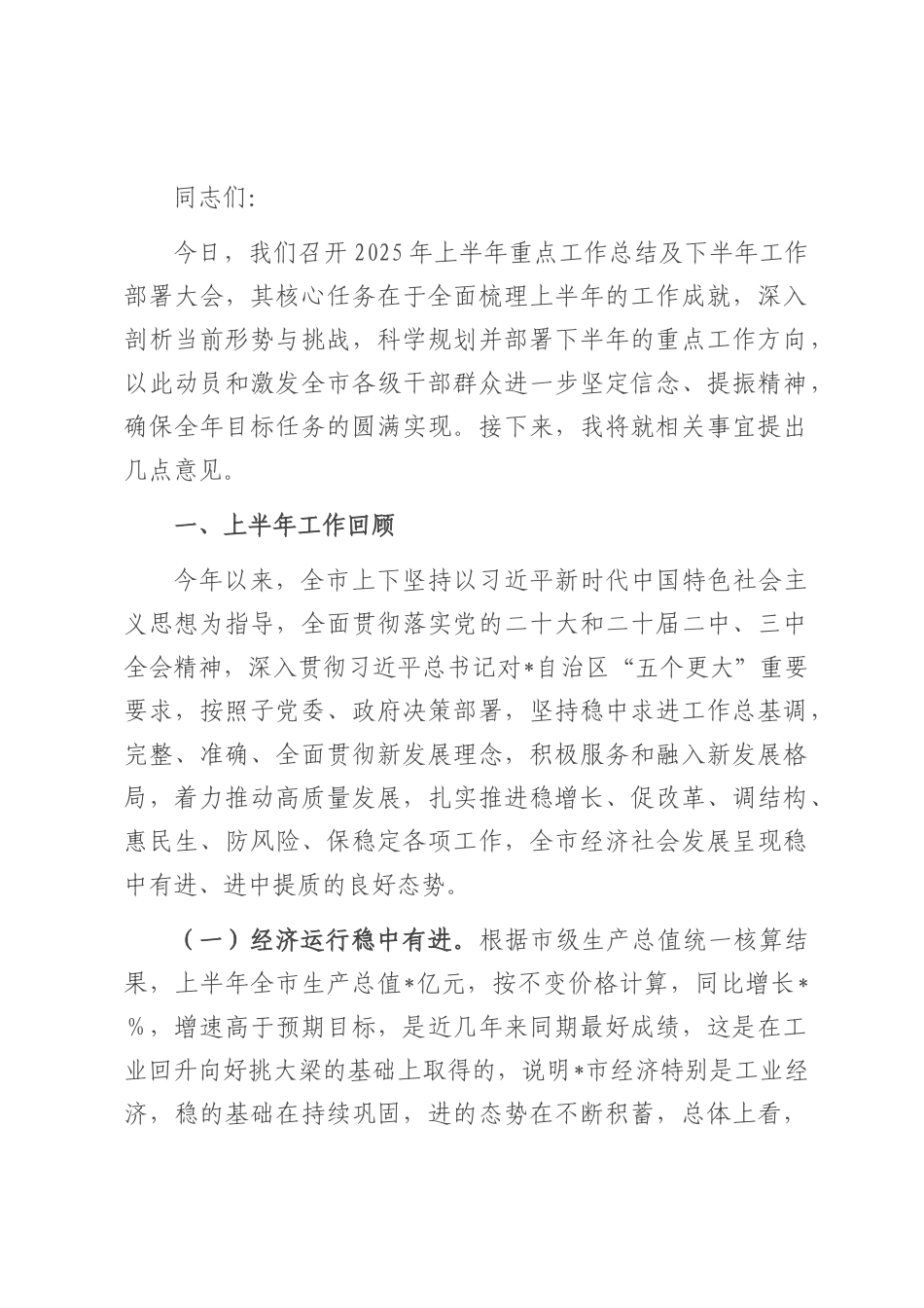 在2025年上半年重点工作总结暨下半年工作部署会议上的讲话提纲.docx_第1页