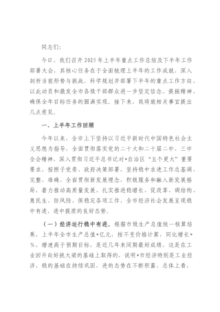 在2025年上半年重点工作总结暨下半年工作部署会议上的讲话提纲.docx