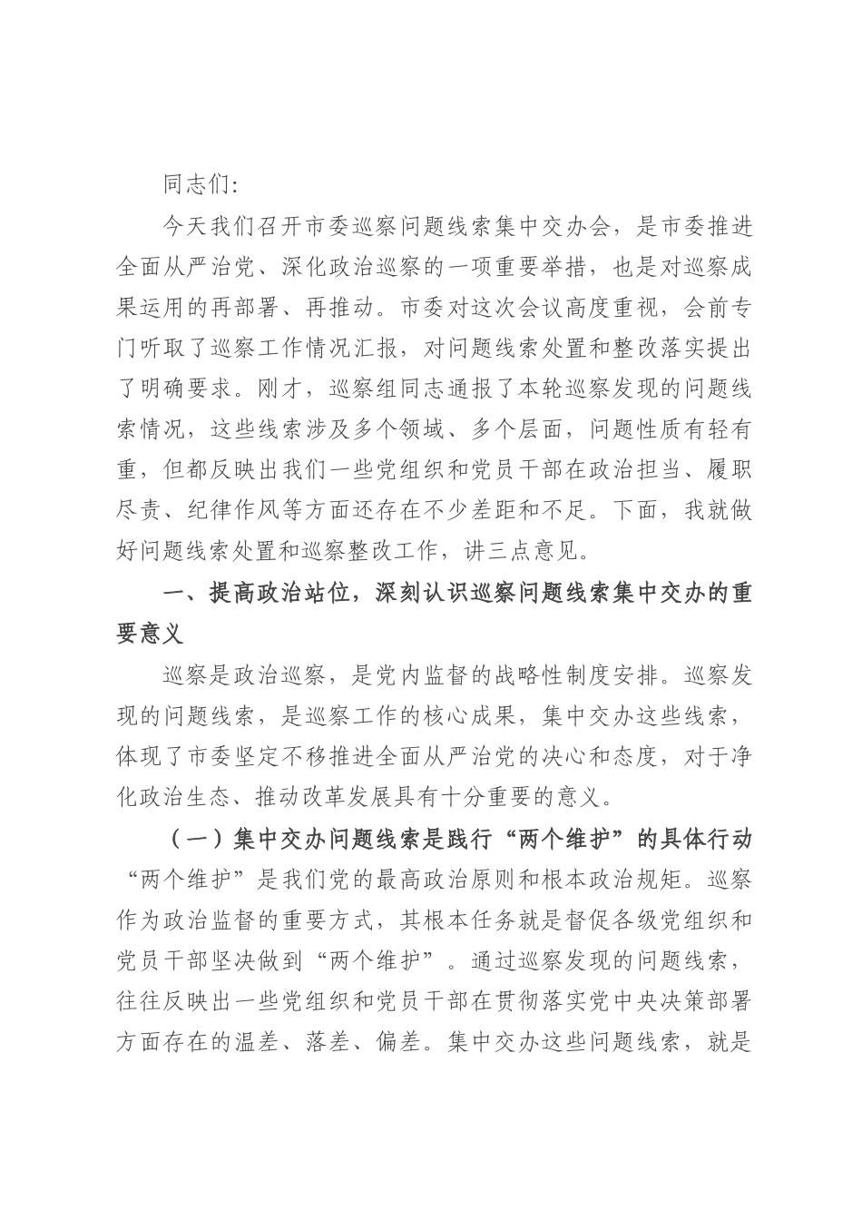 市委常委、纪委书记在2025年市委巡察问题线索集中交办会上的讲话.docx_第1页