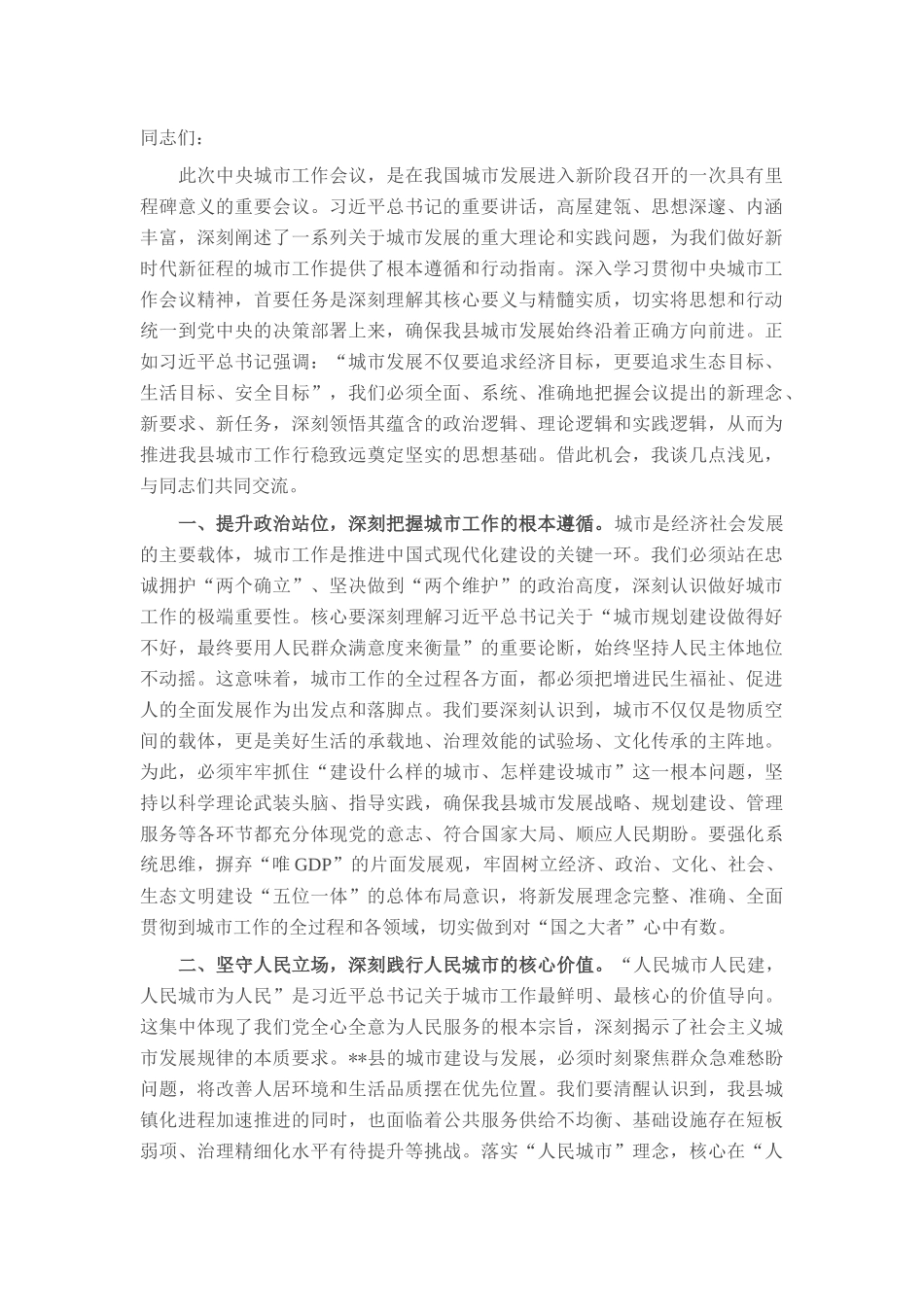 在理论学习中心组学习中央城市工作会议精神研讨会上的发言.docx_第1页