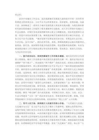 在理论学习中心组学习中央城市工作会议精神研讨会上的发言.docx