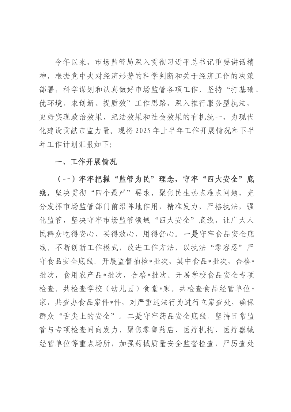市场监督管理局2025年上半年工作总结和下半年工作安排.docx_第1页