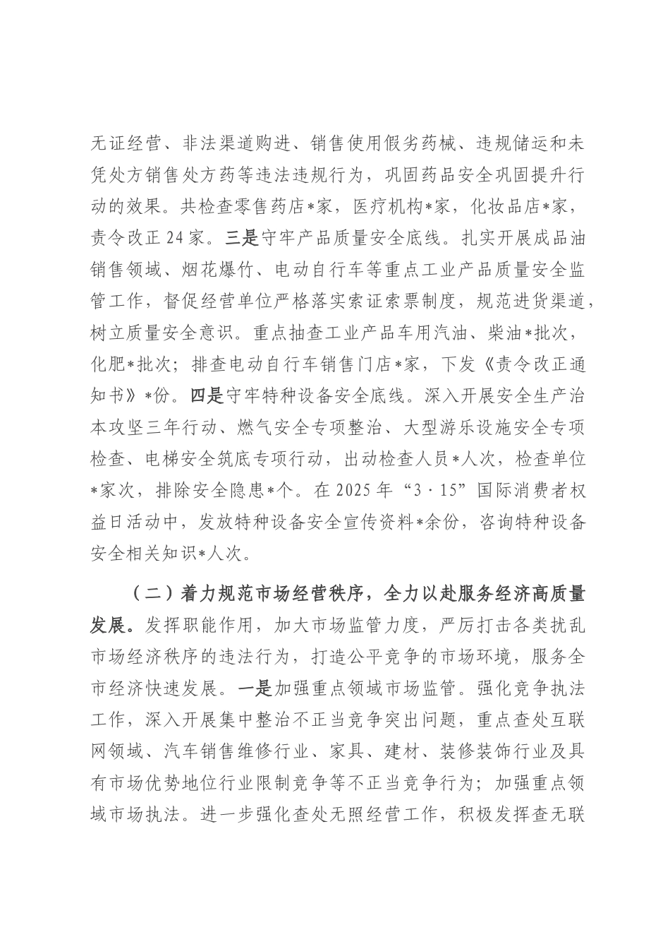 市场监督管理局2025年上半年工作总结和下半年工作安排.docx_第2页