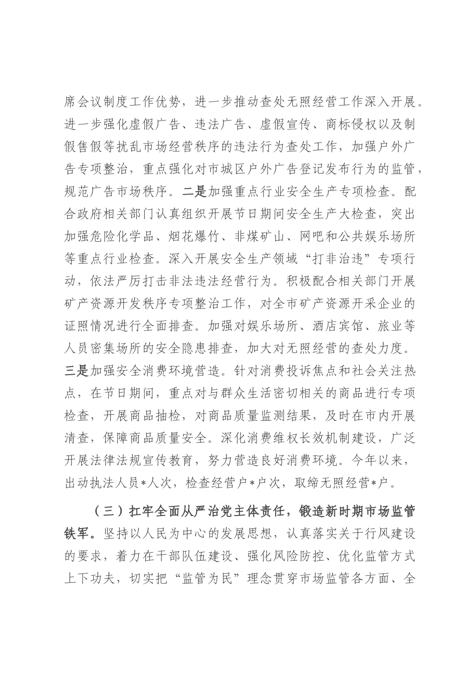 市场监督管理局2025年上半年工作总结和下半年工作安排.docx_第3页