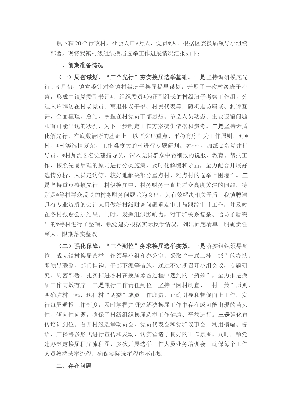 镇关于村级组织换届选举工作进展情况汇报.docx_第1页