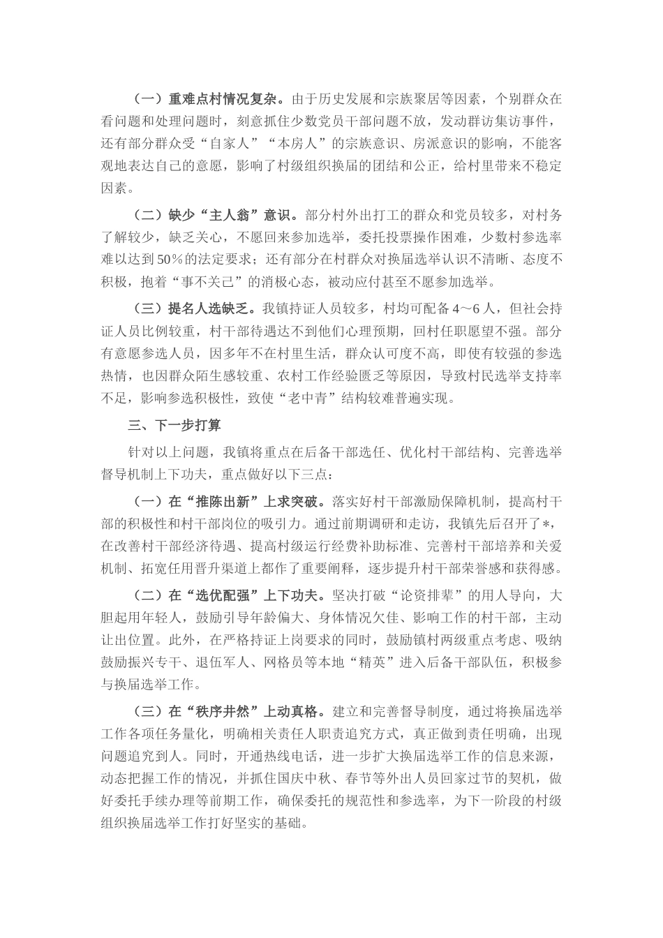 镇关于村级组织换届选举工作进展情况汇报.docx_第2页