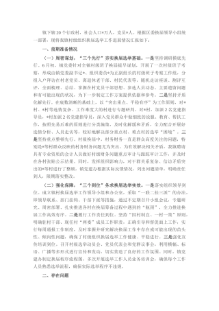 镇关于村级组织换届选举工作进展情况汇报.docx