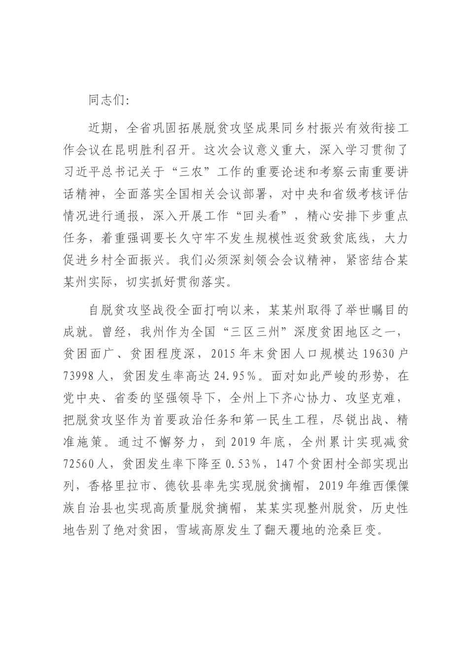 在2025年全州巩固拓展脱贫攻坚成果同乡村振兴有效衔接工作会议上的讲话.docx_第1页