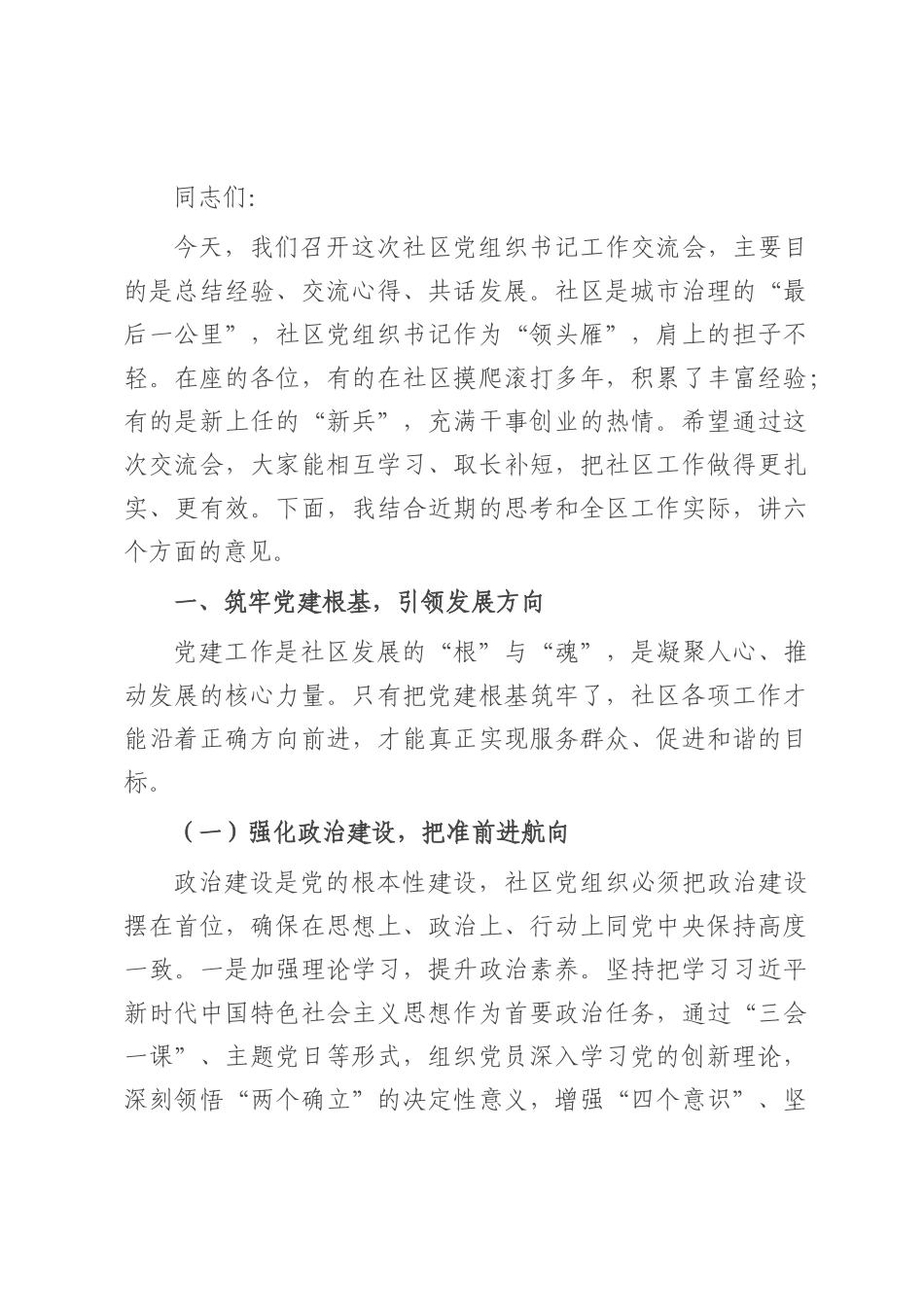 区组织部长在社区党组织书记工作交流会上的讲话.docx_第1页
