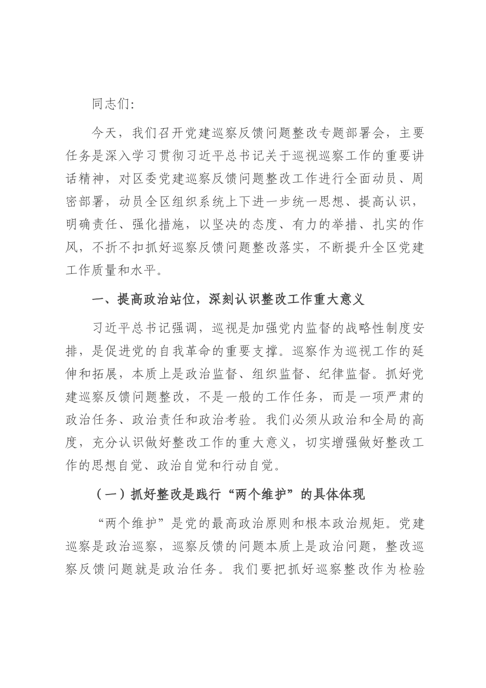区组织部长在党建巡察反馈问题整改专题部署会上的讲话.docx_第1页