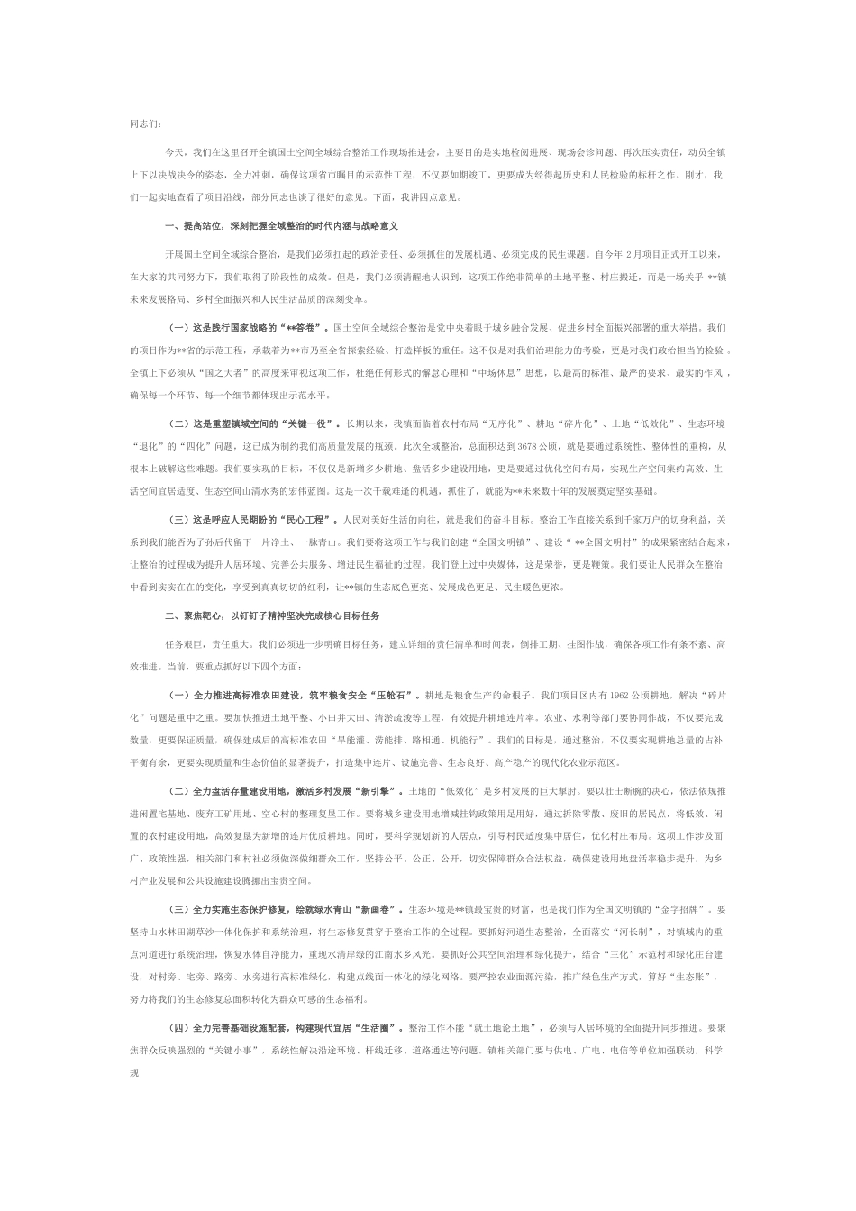 在2025年乡镇国土空间全域综合整治工作现场推进会上的讲话.docx_第1页