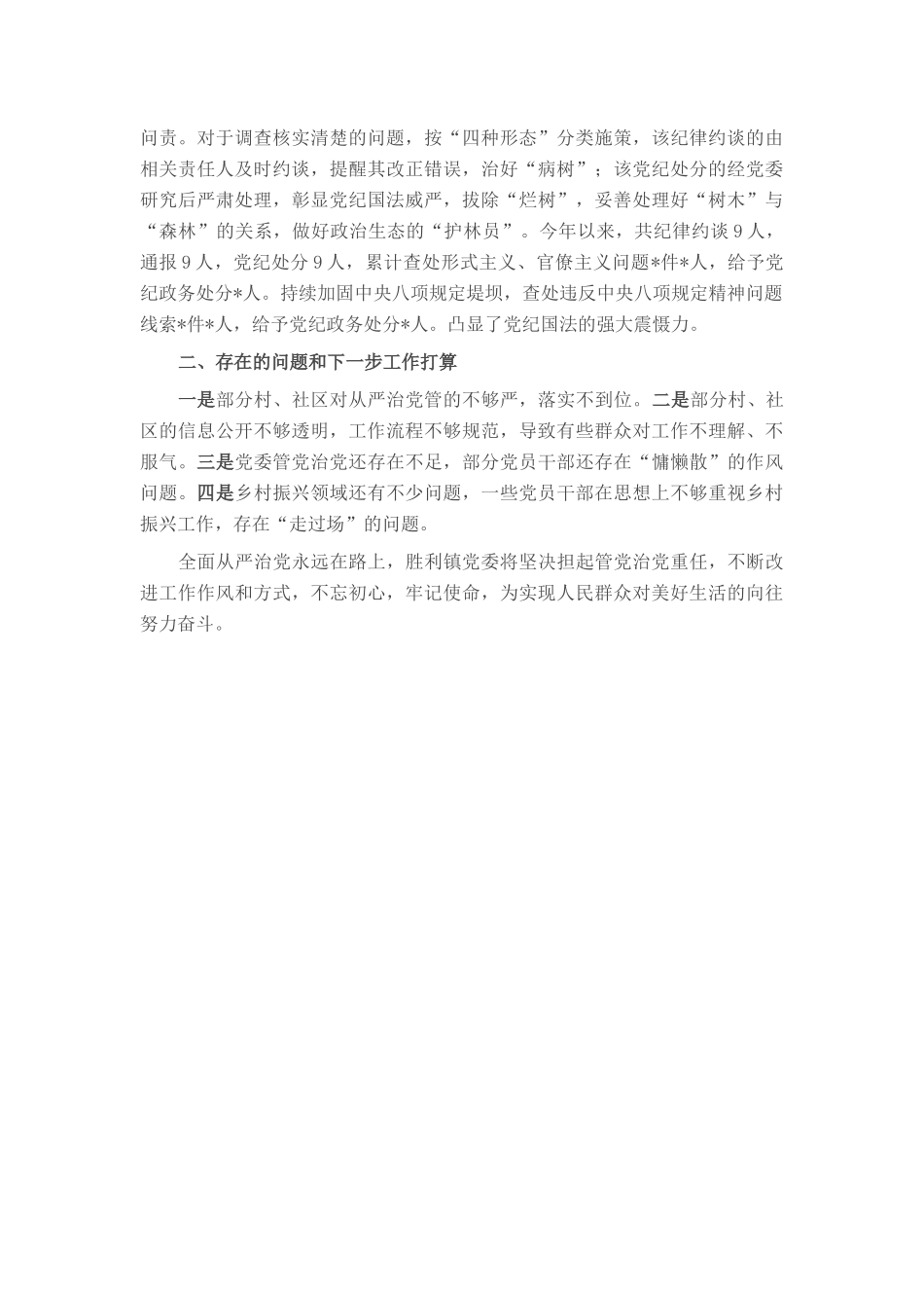 镇2025年上半年全面从严治党工作总结.docx_第3页