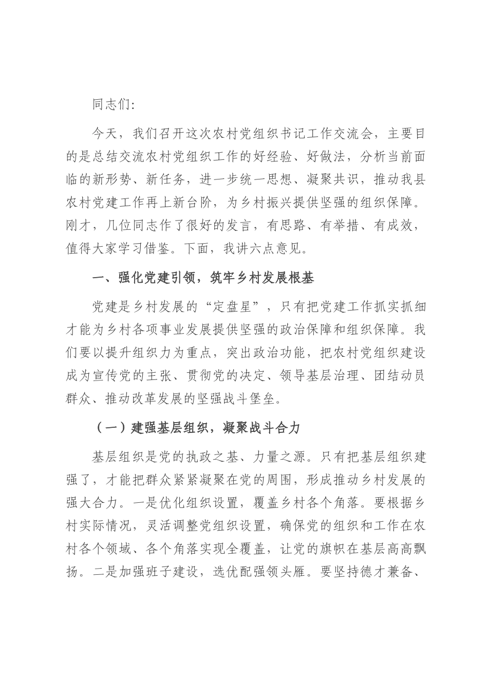 县组织部长在农村党组织书记工作交流会上的讲话.docx_第1页
