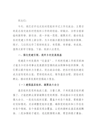 县组织部长在农村党组织书记工作交流会上的讲话.docx