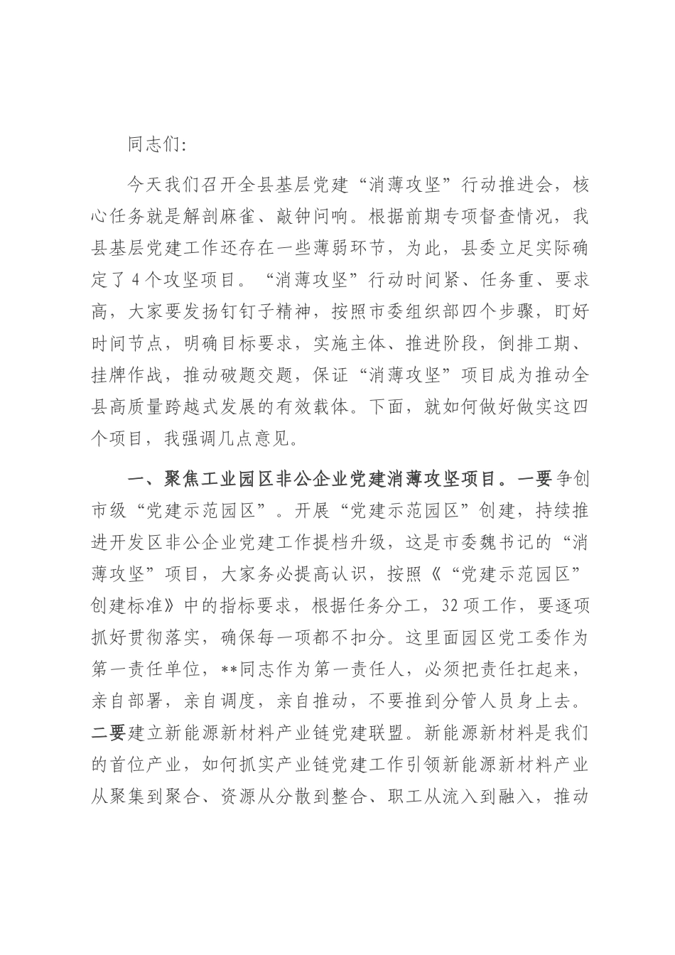 在2025年全县基层党建“消薄攻坚”行动推进会的讲话.docx_第1页