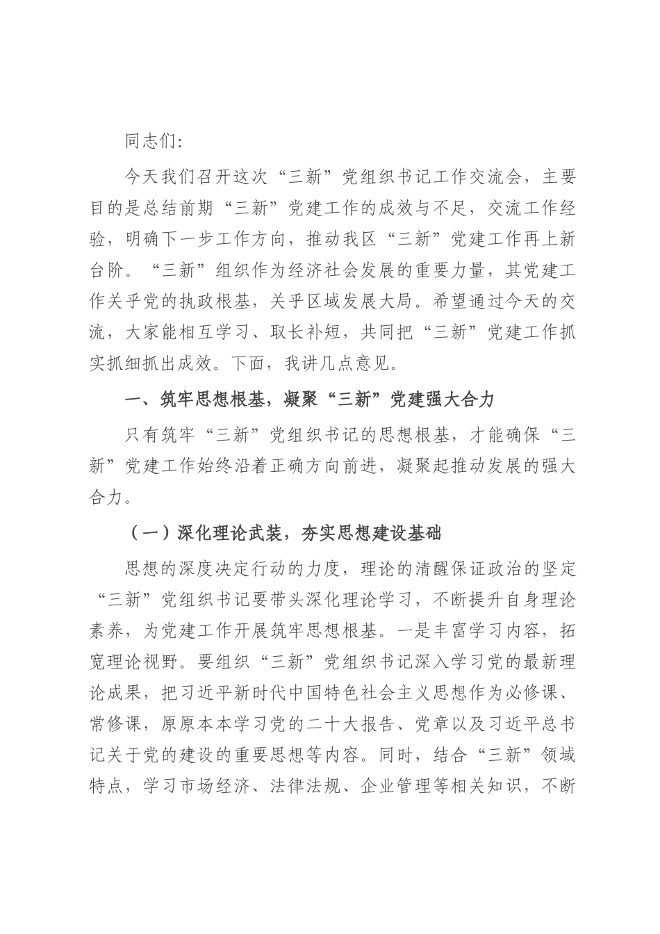 区组织部长在‘三新’党组织书记工作交流会上的讲话.docx_第1页