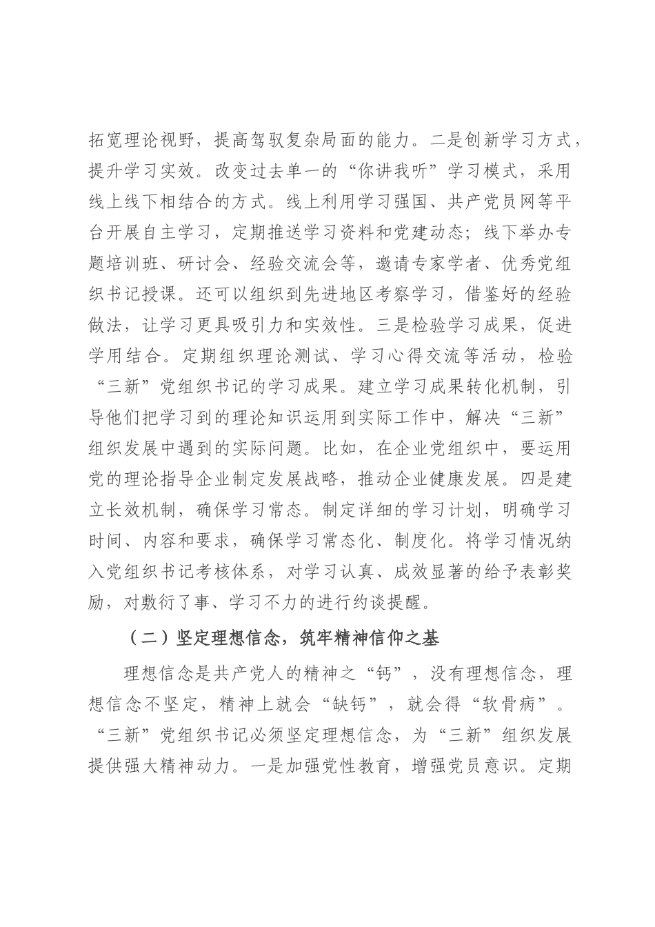区组织部长在‘三新’党组织书记工作交流会上的讲话.docx_第2页
