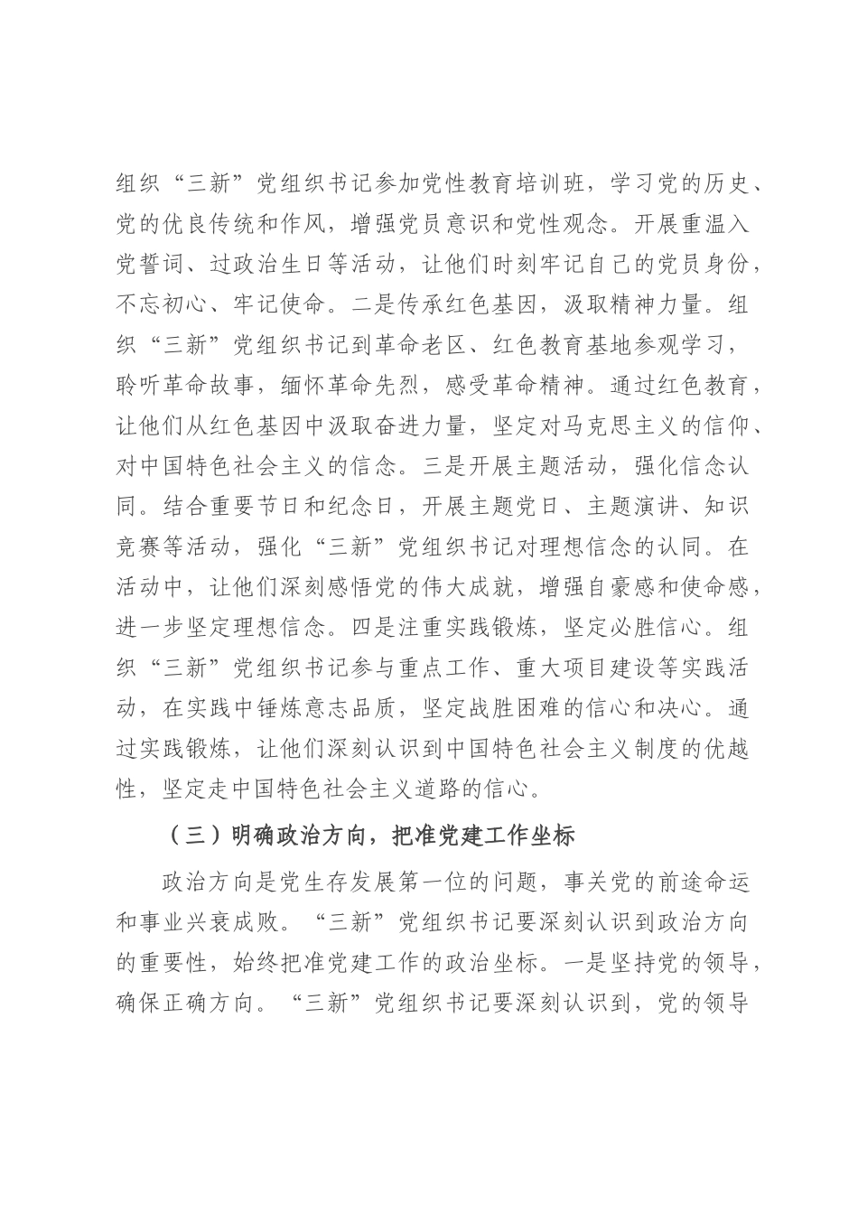 区组织部长在‘三新’党组织书记工作交流会上的讲话.docx_第3页