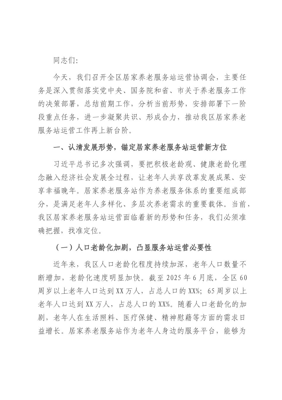 区长在居家养老服务站运营协调会上的讲话.docx_第1页