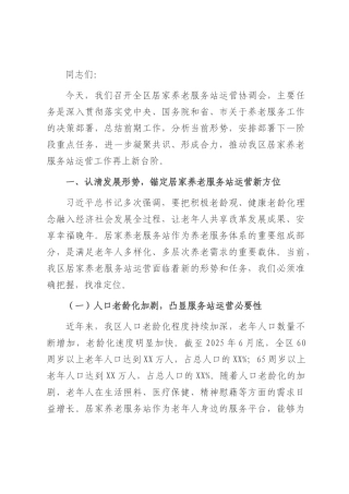 区长在居家养老服务站运营协调会上的讲话.docx