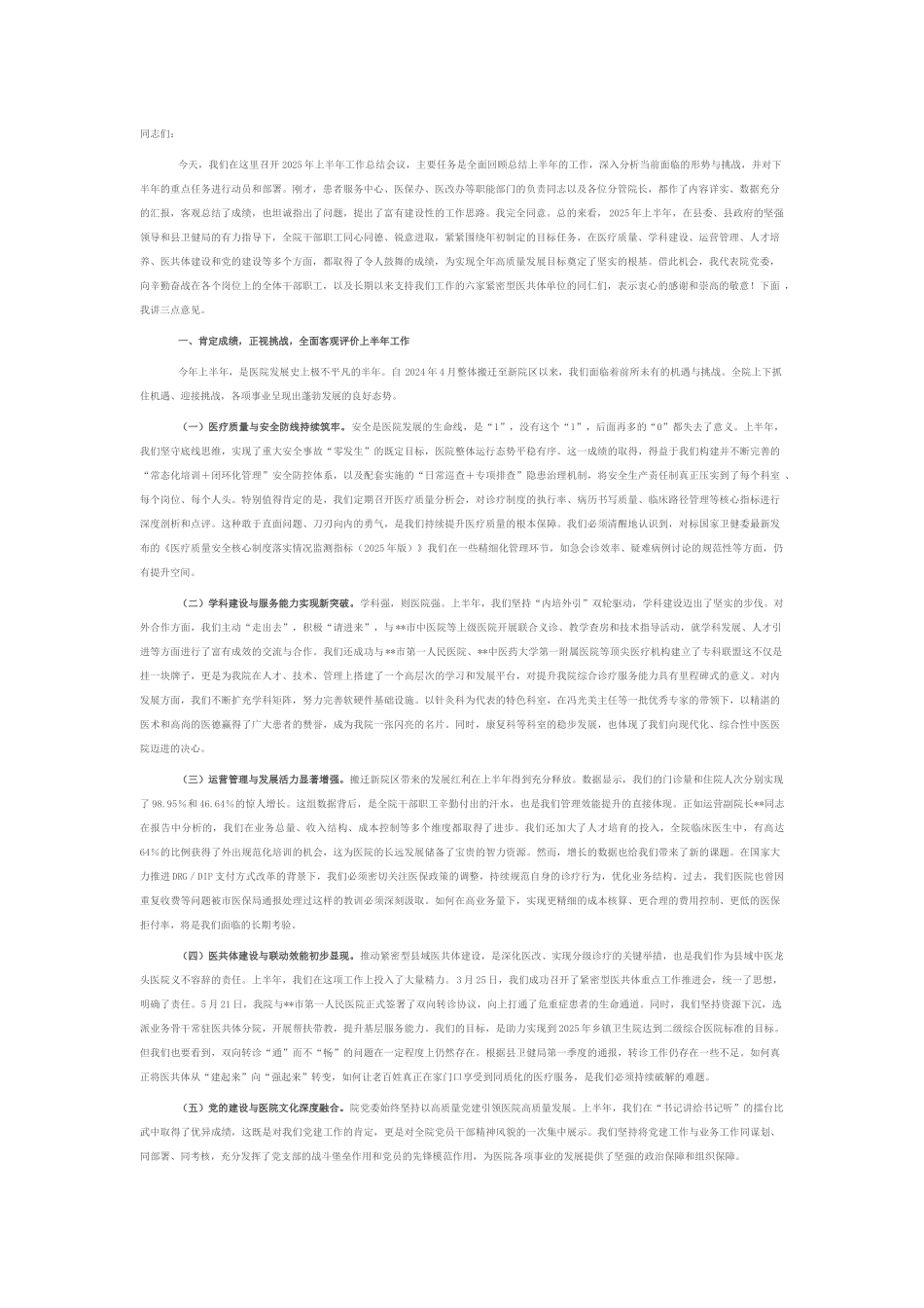 在2025年县中医院上半年工作总结会议上的讲话.docx_第1页