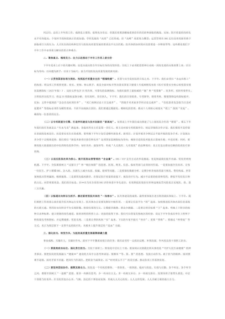 在2025年县中医院上半年工作总结会议上的讲话.docx_第2页