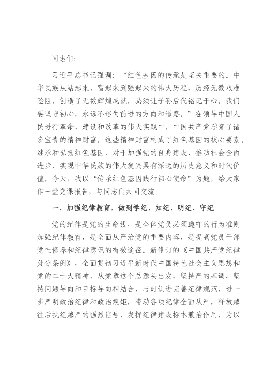 专题党课：传承红色基因 践行初心使命.docx_第1页