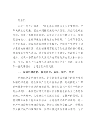 专题党课：传承红色基因 践行初心使命.docx