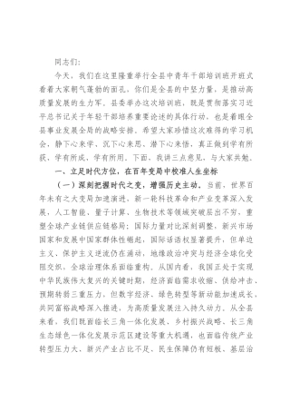 县委书记在中青年干部培训班开班式上的讲话.docx