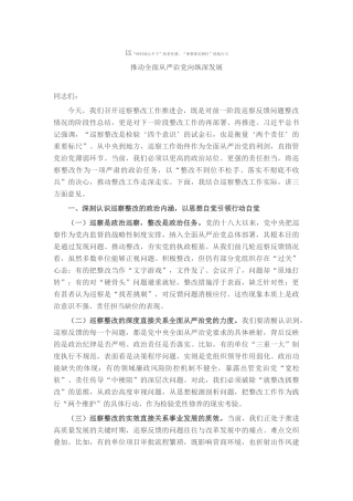 在巡察整改工作推进会上的讲话.docx