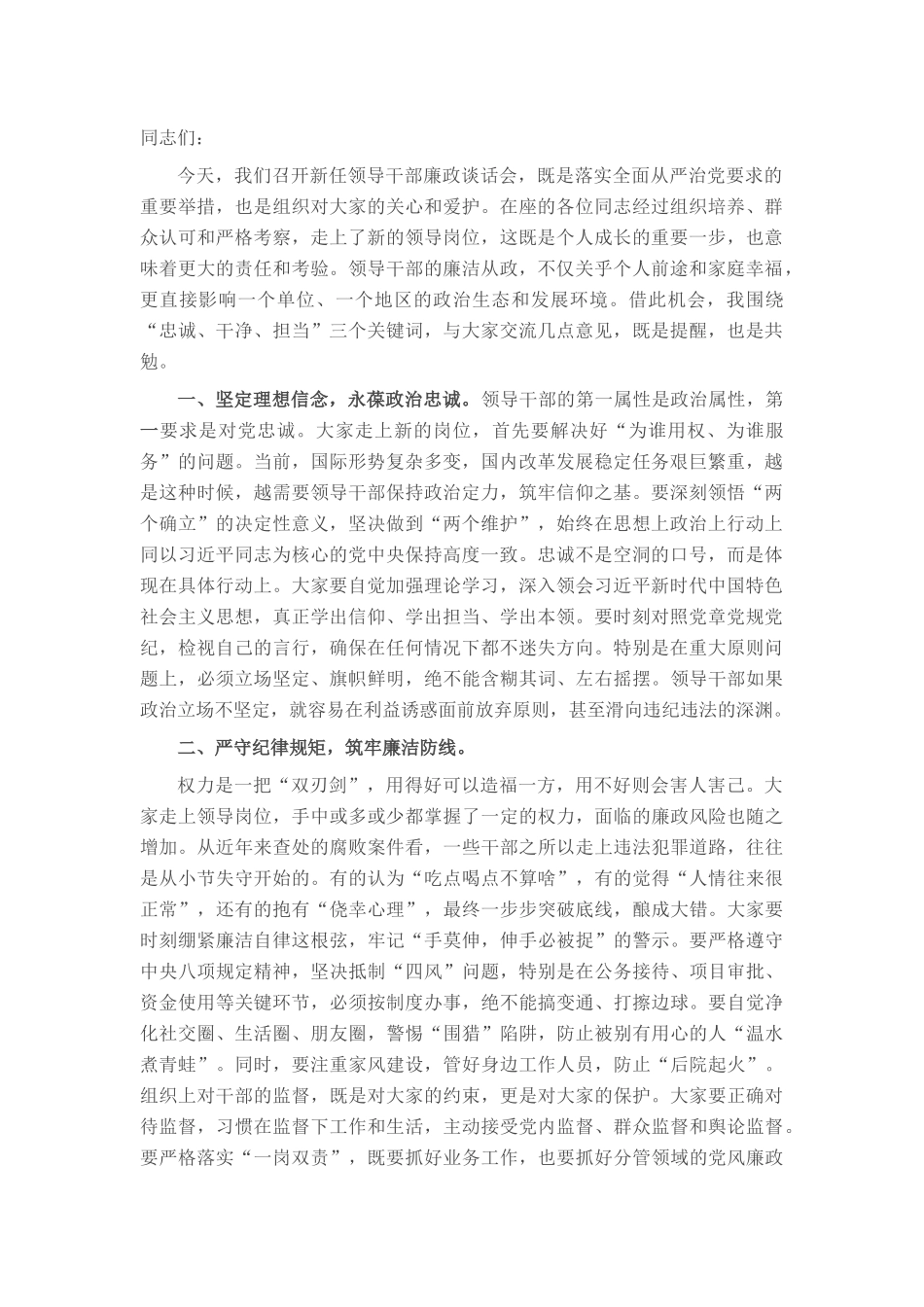 在新任领导干部廉政谈话会上的讲话.docx_第1页