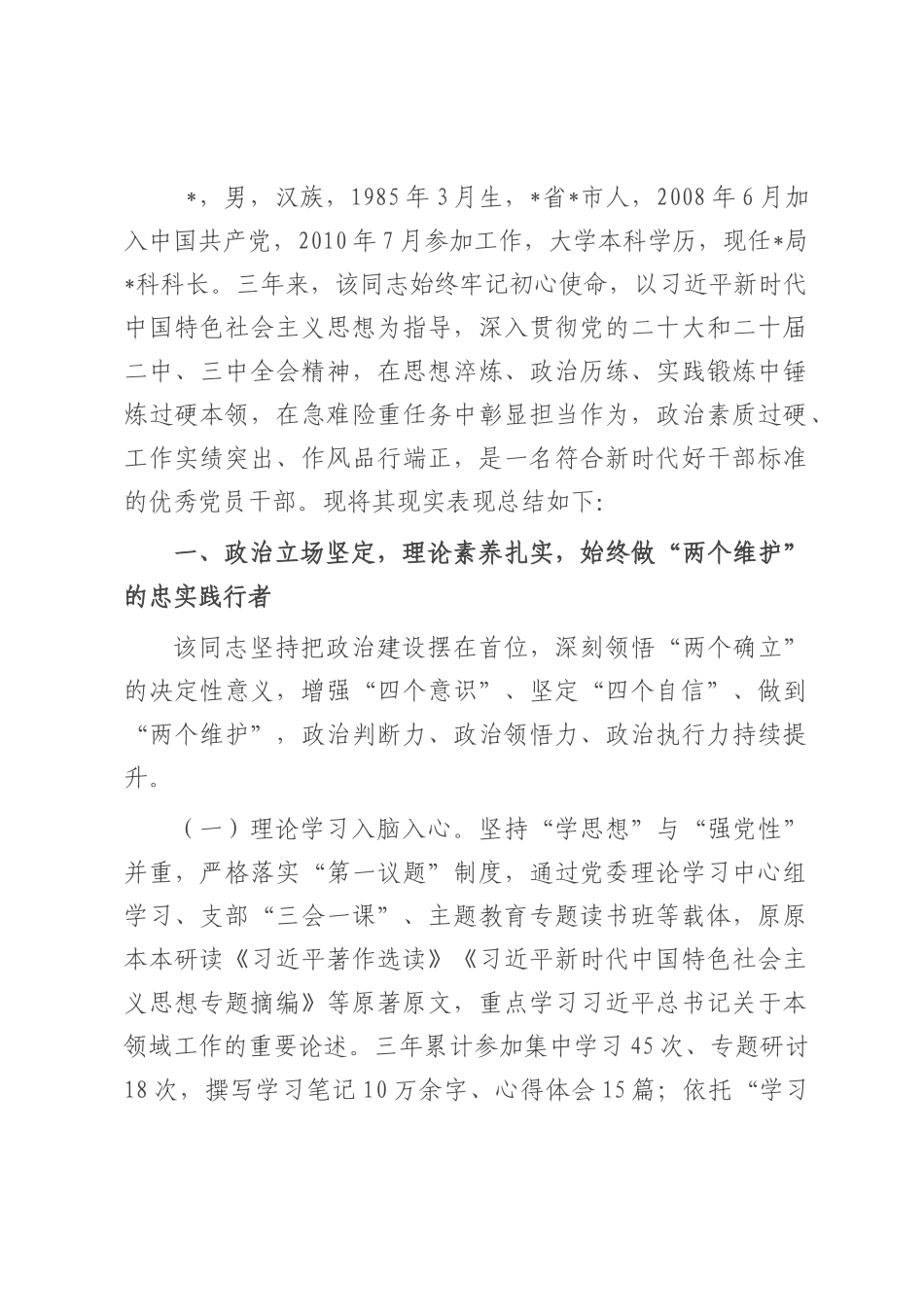 拟提拔人员个人现实表现材料.docx_第1页
