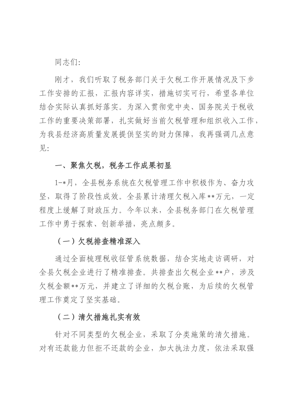 在县税务局2025年欠税工作推进会上的讲话.docx_第1页