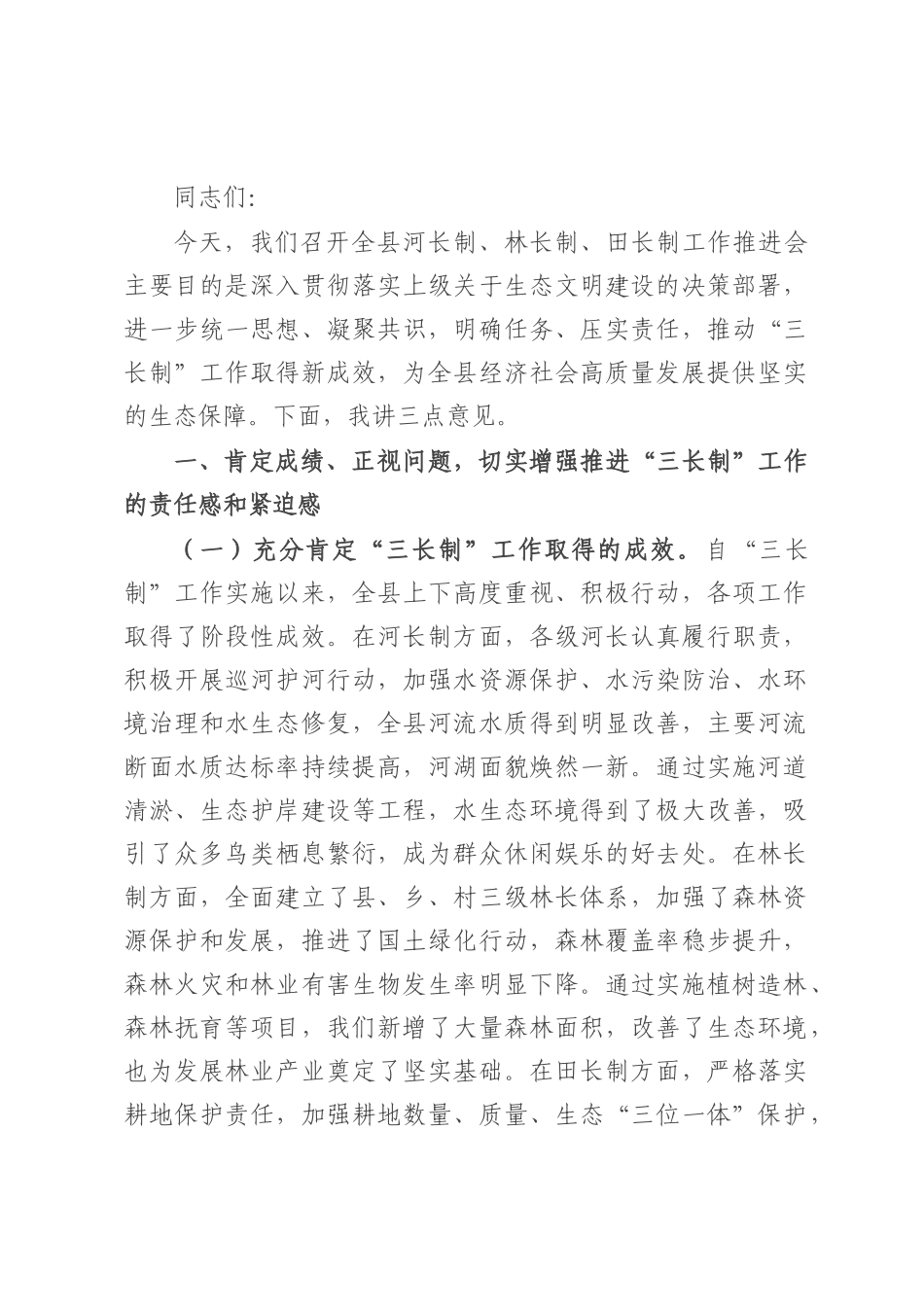 县委书记在全县河长制、林长制、田长制工作推进会上的讲话.docx_第1页