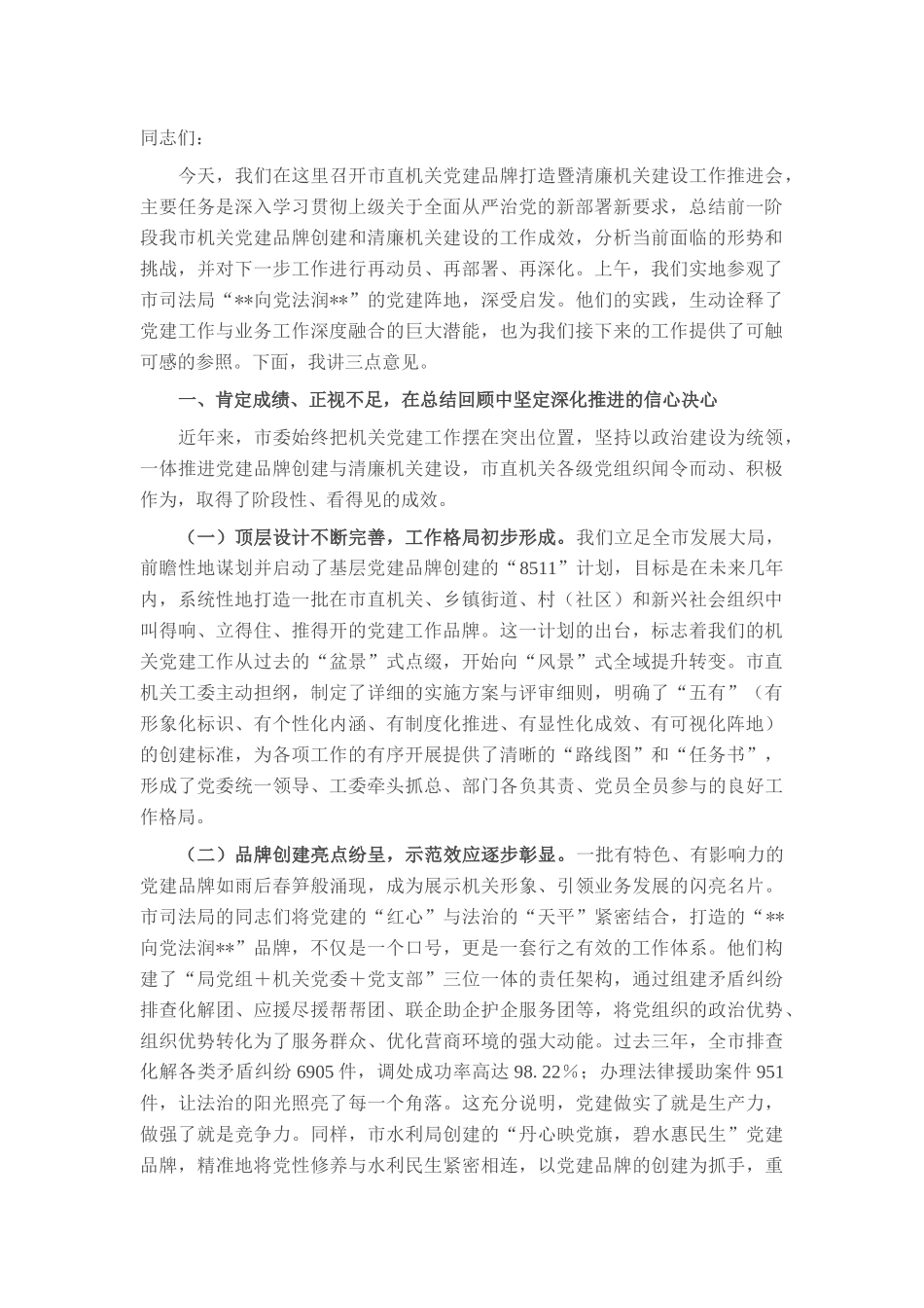 在2025年市直机关党建品牌打造暨清廉机关建设工作推进会上的讲话.docx_第1页