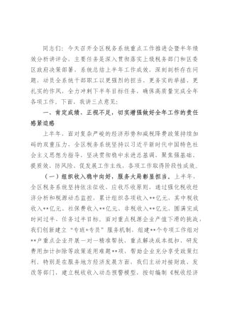 区税务局长在重点工作推进会暨半年绩效分析讲评会上的讲话.docx