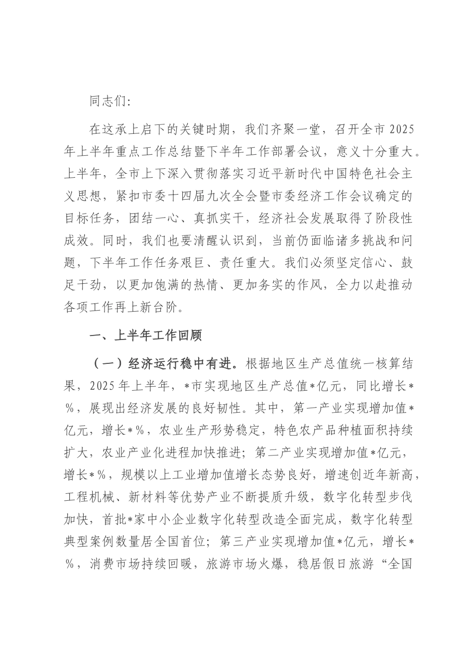 在2025年全市上半年重点工作总结暨下半年工作部署会议上的讲话.docx_第1页