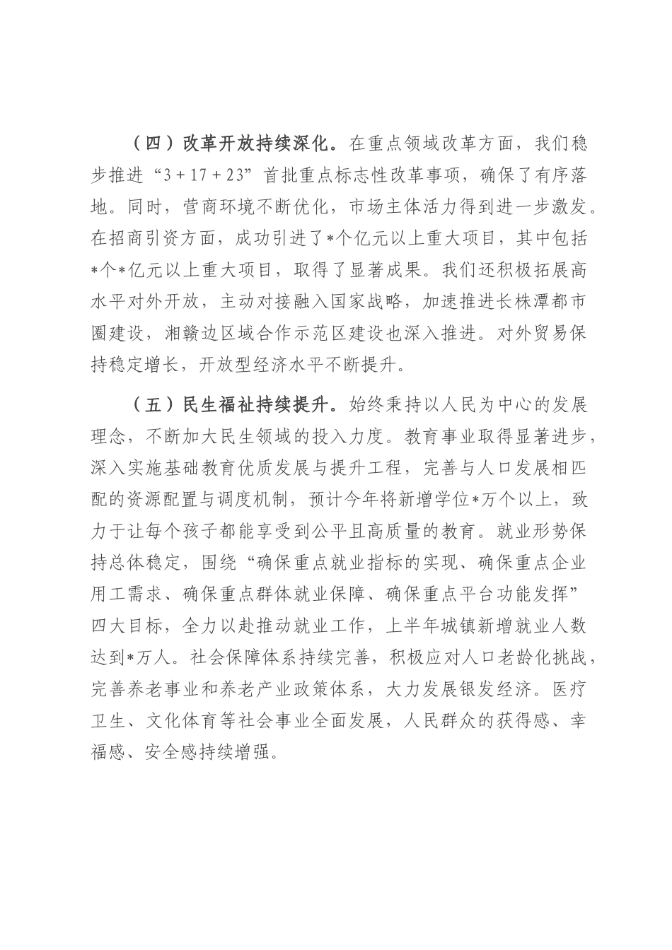 在2025年全市上半年重点工作总结暨下半年工作部署会议上的讲话.docx_第3页