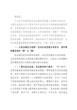 某县委书记在县委常委会会议暨县委党建工作领导小组会议上的讲话.docx