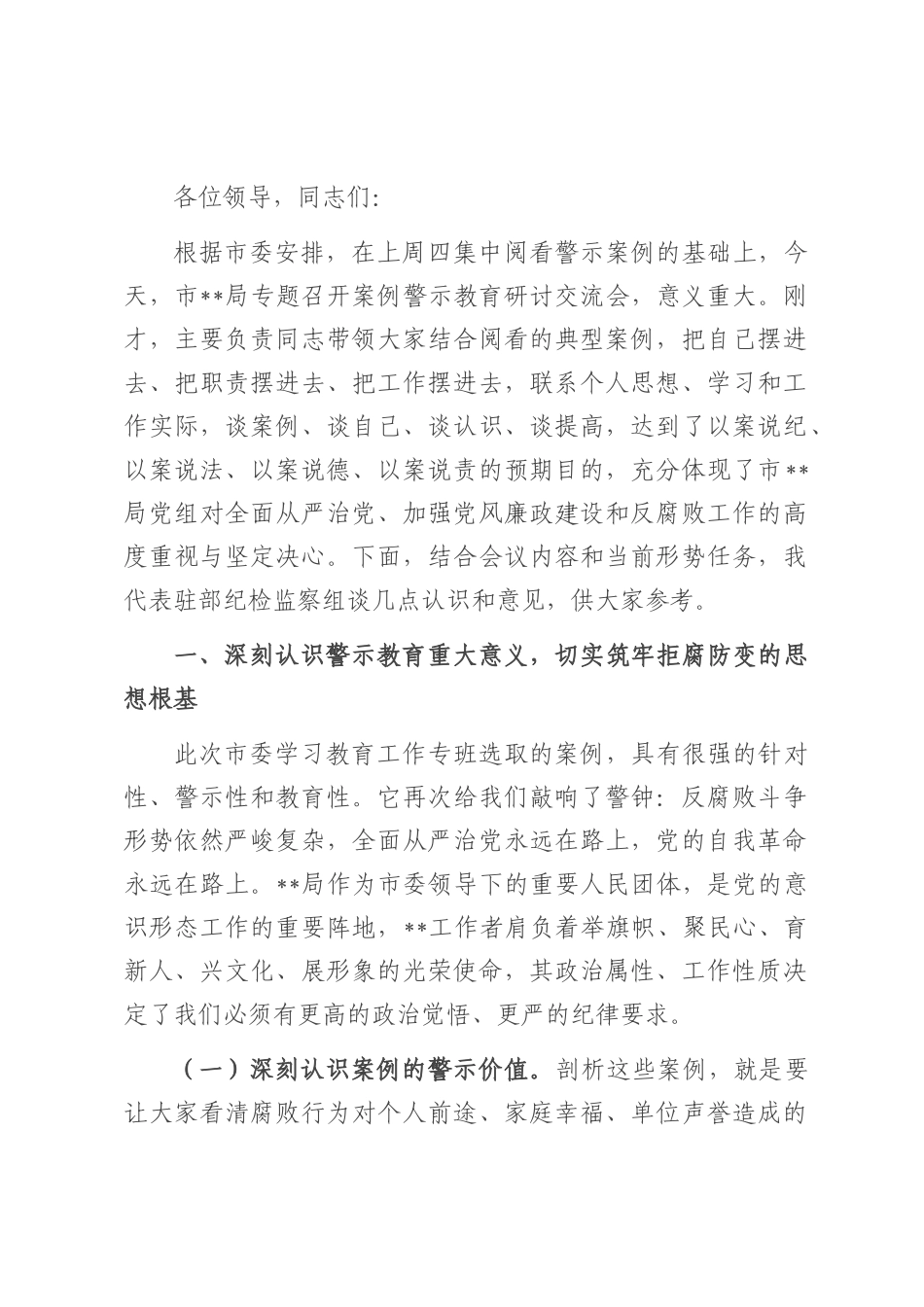 在违纪违法案例警示教育交流会上的点评讲话.docx_第1页