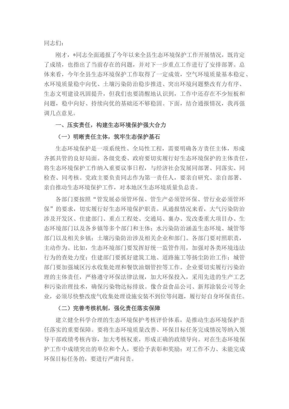 在全县生态环境保护大会上的讲话.docx_第1页