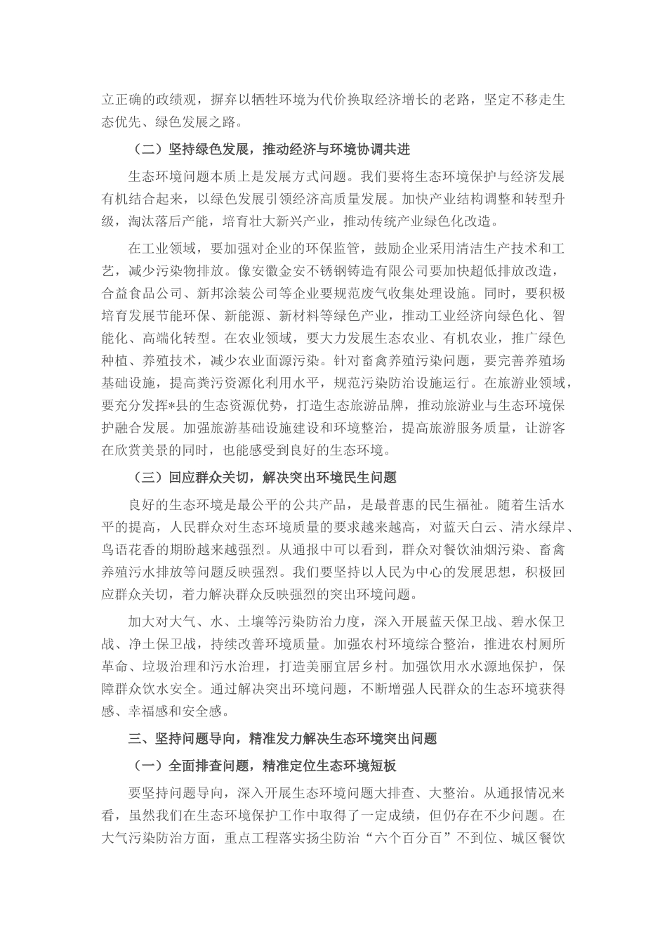 在全县生态环境保护大会上的讲话.docx_第3页