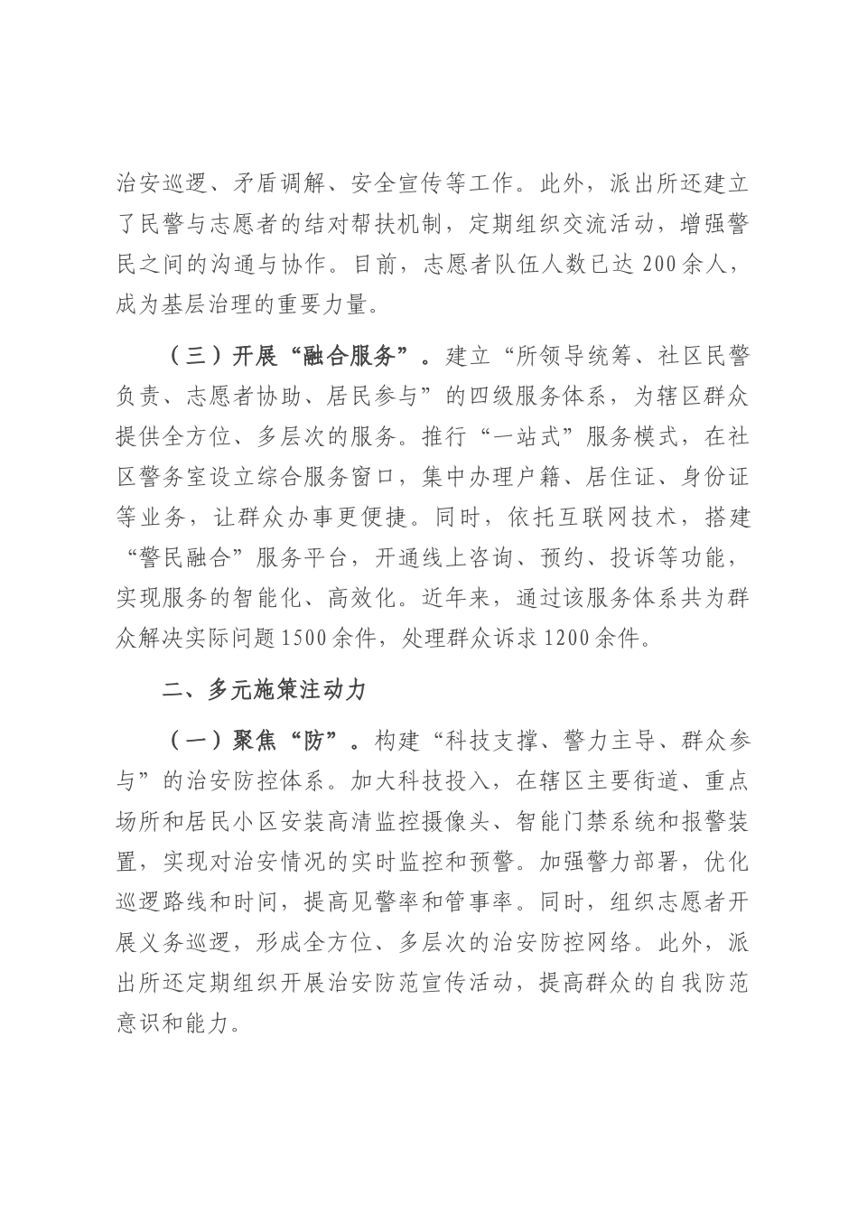 派出所基层治理典型经验：创新治理模式，凝聚多方力量.docx_第2页