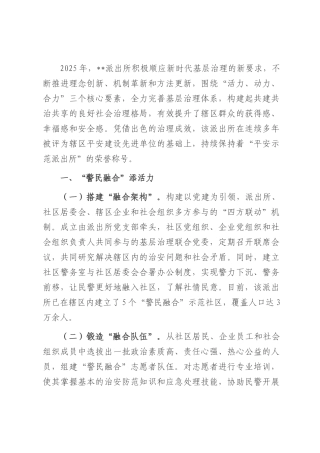 派出所基层治理典型经验：创新治理模式，凝聚多方力量.docx