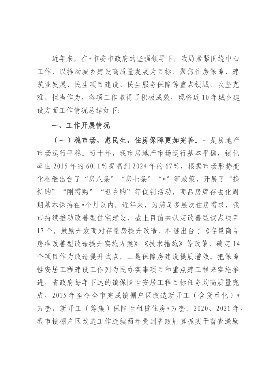 某市关于城建工作情况汇报.docx_第1页