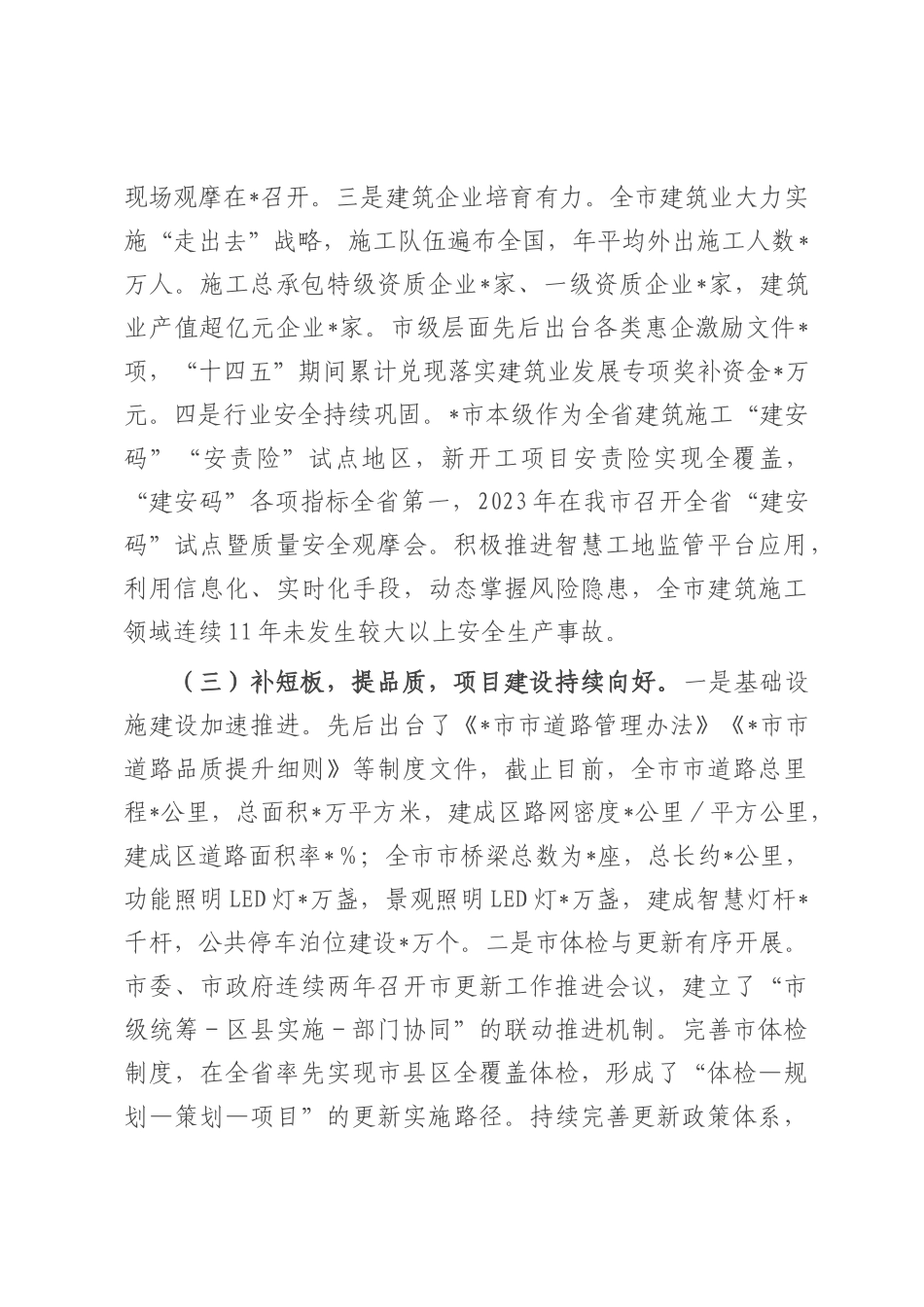 某市关于城建工作情况汇报.docx_第3页