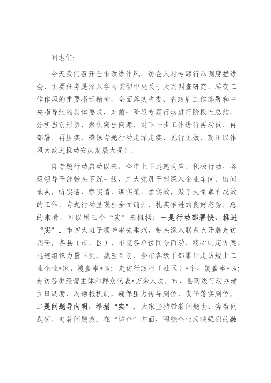 在2025年全市改进作风、访企入村专题行动调度推进会上的讲话.docx_第1页