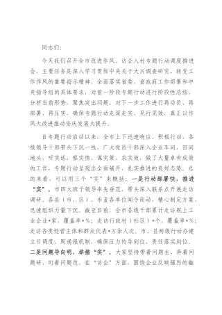 在2025年全市改进作风、访企入村专题行动调度推进会上的讲话.docx