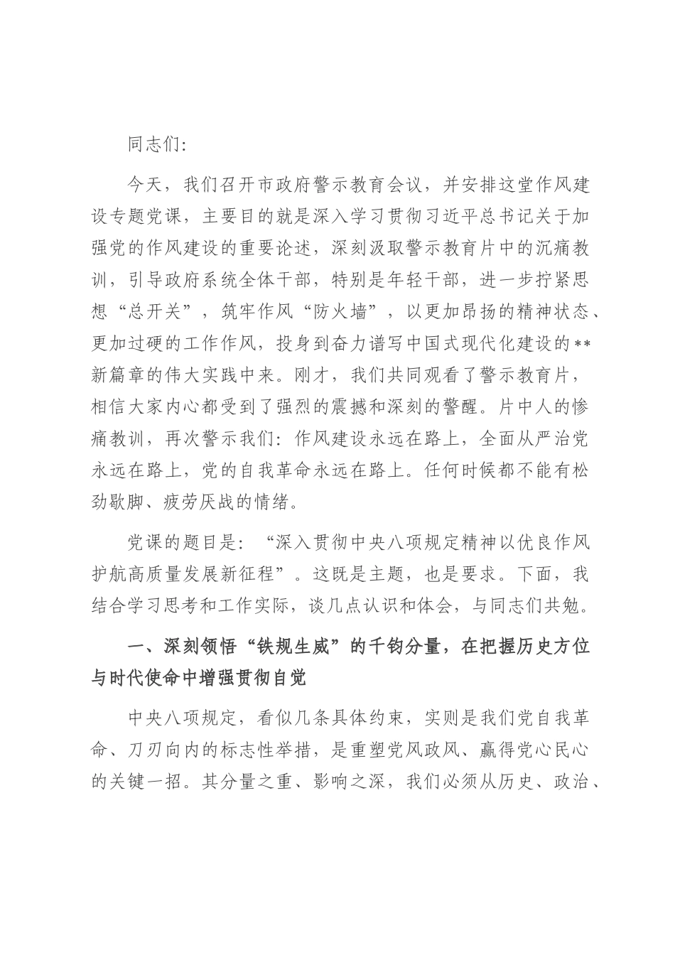 在市政府警示教育会议暨作风建设专题党课上的讲话.docx_第1页